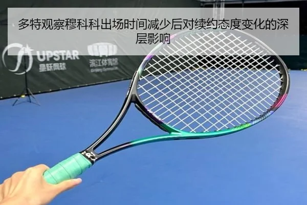 多特观察穆科科出场时间减少后对续约态度变化的深层影响